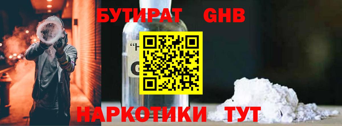 БУТИРАТ GHB  Вход с VPN  Лысьва 