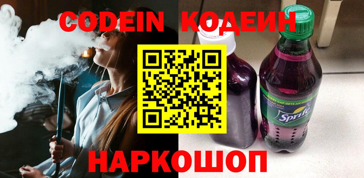 Лысьва  Кодеин Purple Drank  Кодеин напиток Lean (лин)  Вход с VPN 